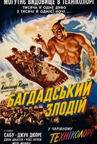 Багдадський злодій