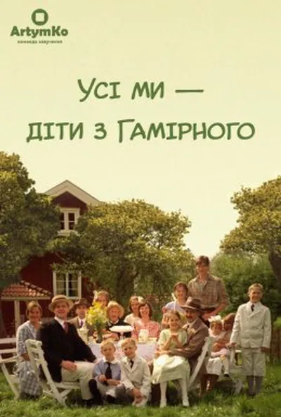 постер Діти шумного села / Усі ми - діти з Гамірного