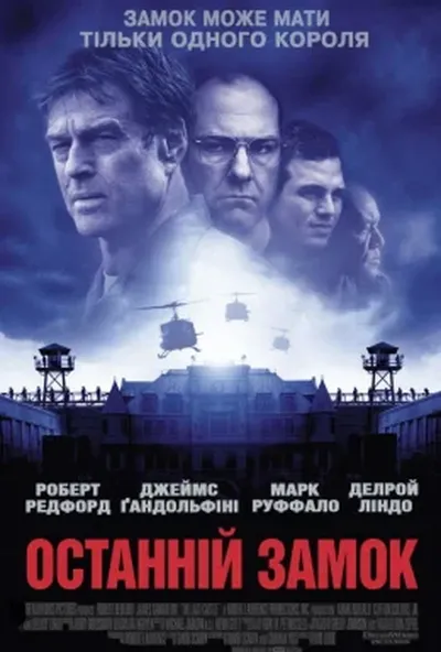 постер Останній замок