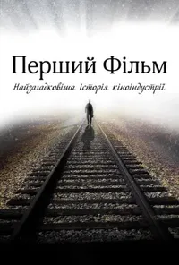 Перший фільм