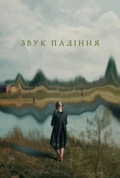 постер Звук падіння