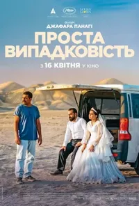 постер Проста випадковість