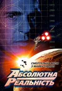 постер Повна реальність / Абсолютна реальність