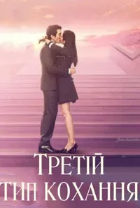 Третій шлях кохання / Третій тип кохання