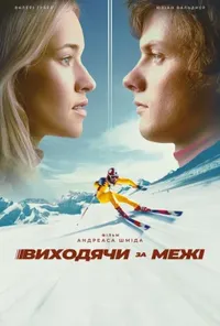 Виходячи за межі