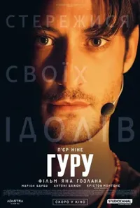 постер Гуру