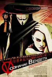 постер V означає Вендетта