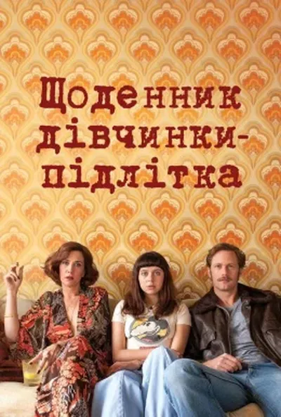 постер Щоденник дівчинки-підлітка