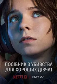 Посібник з убивства для хороших дівчат / Посібник з убивства для хорошої дівчинки