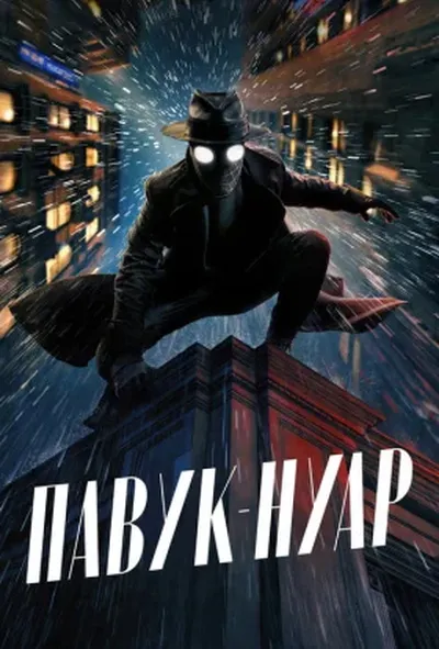 постер Павук-Нуар