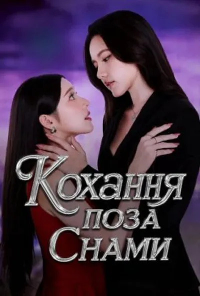 постер Кохання поза снами