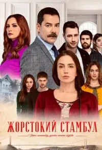 Жорстокий Стамбул