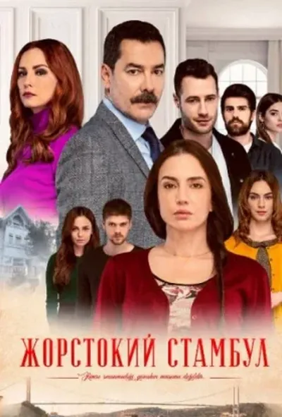 постер Жорстокий Стамбул