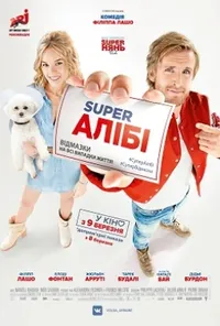 постер Super Алібі