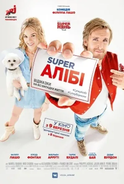 постер Super Алібі
