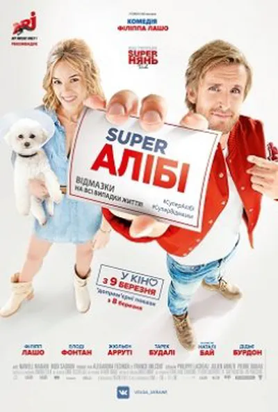 постер Super Алібі