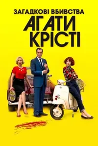 Загадкові вбивства Аґати Крісті