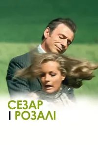 Сезар і Розалі