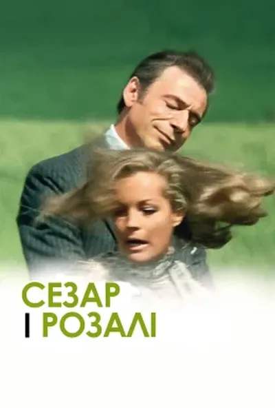 постер Сезар і Розалі
