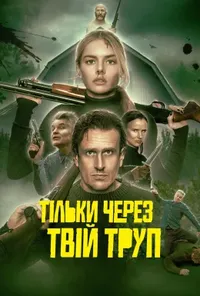Через твій труп