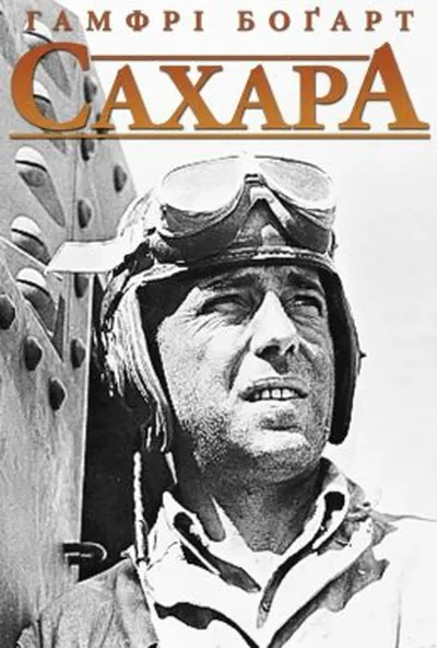 постер Сахара