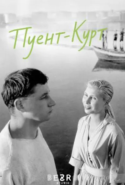 постер Пуент-Курт