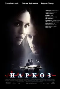 постер Наркоз