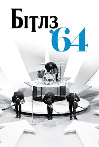 постер Бітлз '64