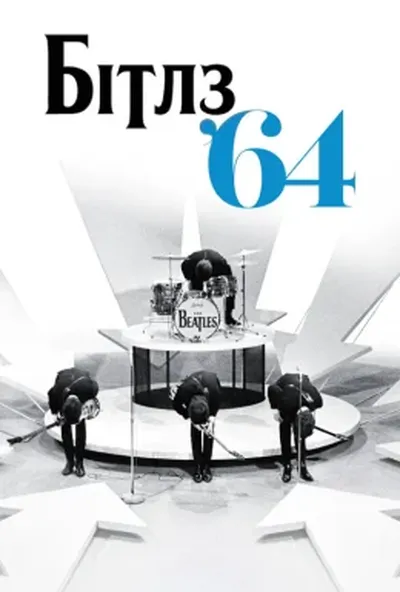 постер Бітлз '64