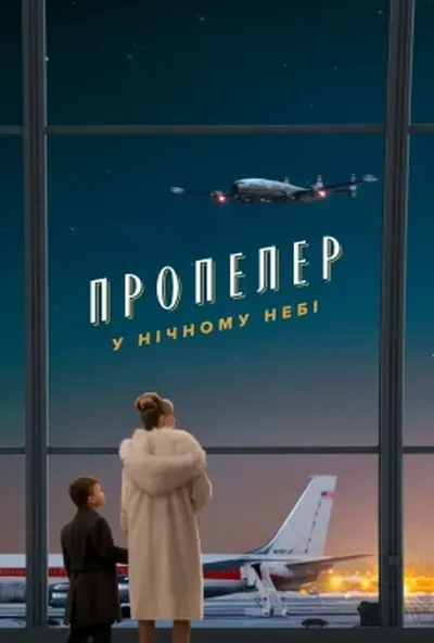 постер Пропелер у нічному небі