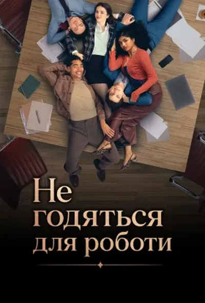 постер Не робоча темка / Не годяться для роботи