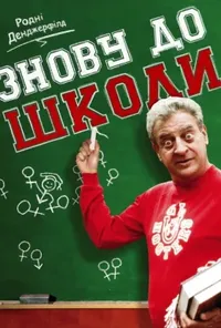 постер Знову до школи
