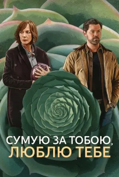 постер Сумую за тобою, люблю тебе