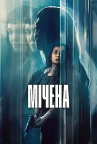 постер Мічена