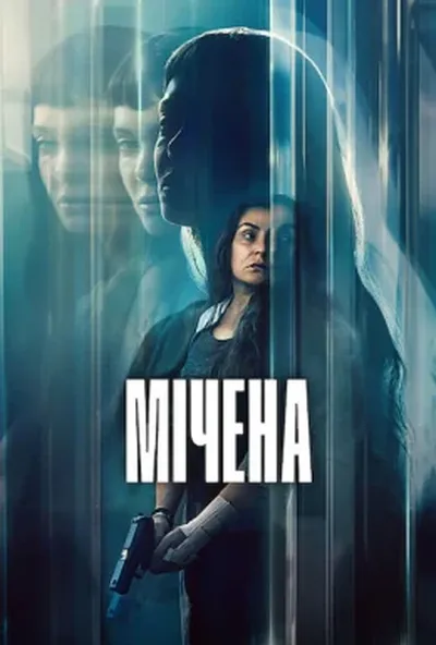 постер Мічена
