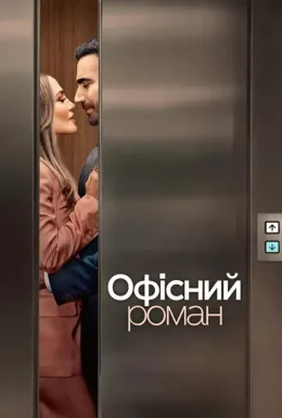 постер Офісний роман