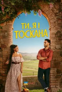 Ти, я і Тоскана