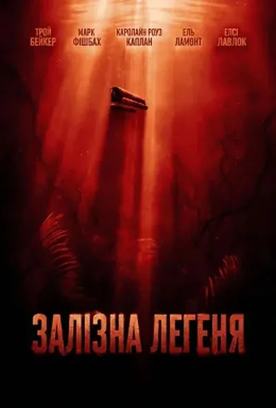 постер Залізна Легеня