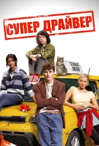 постер Супер Драйвер