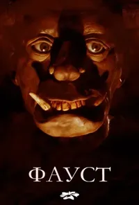 постер Урок Фауста
