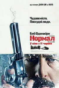 постер Нормал