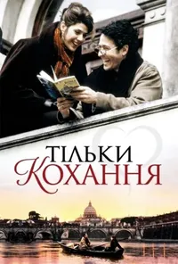 Тільки Любов
