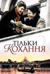 Тільки Любов