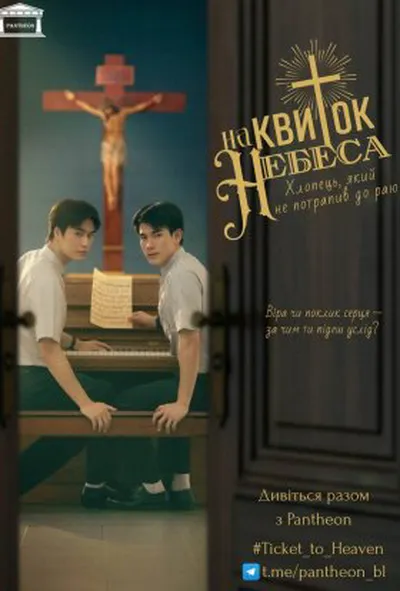 постер Квиток на небеса / Квиток до раю