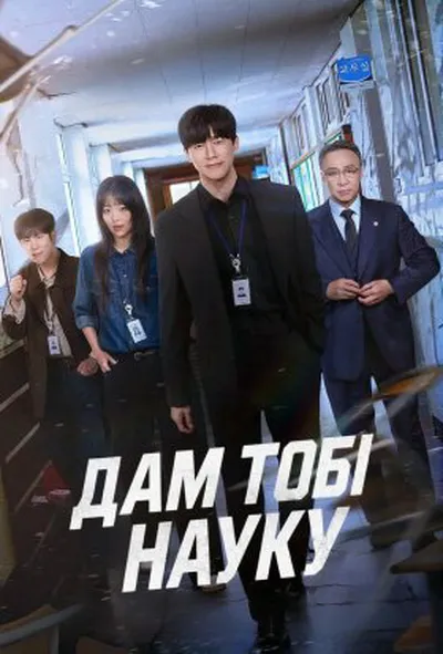 постер Дам тобі науку