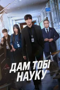 постер Дам тобі науку