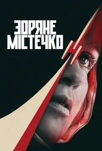 Підозра Софії постер