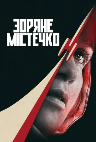 постер Зоряне містечко