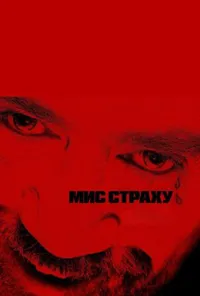 Підозра Софії постер