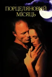 постер Порцеляновий місяць